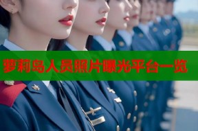 萝莉岛人员照片曝光平台一览