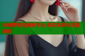 林肯萝莉岛揭秘平台 真实名单与深度解析