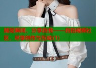 捕捉瞬间，分享自我——自拍视频社区，尽享创作与互动(1)