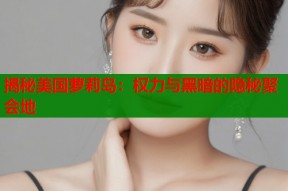 揭秘美国萝莉岛：权力与黑暗的隐秘聚会地