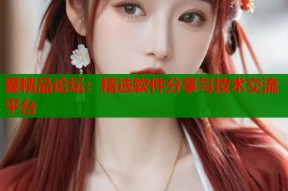 爱精品论坛：精选软件分享与技术交流平台