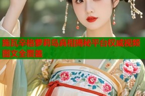 施瓦辛格萝莉岛真相揭秘平台权威视频图文全覆盖