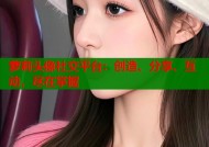 萝莉头像社交平台：创造、分享、互动，尽在掌握