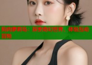 狗肉萝莉岛：探索奇幻世界，体验互动冒险