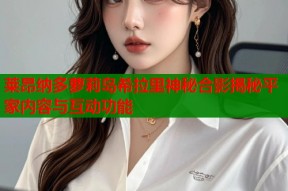 莱昂纳多萝莉岛希拉里神秘合影揭秘平家内容与互动功能