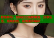 粉色帐号：时尚社交的新潮流，分享生活，展现自我，发现更多精彩