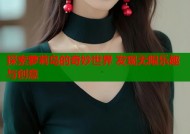 探索萝莉岛的奇妙世界 发现无限乐趣与创意