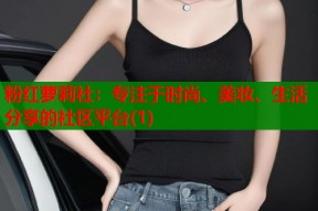 粉红萝莉社：专注于时尚、美妆、生活分享的社区平台(1)
