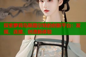 探索萝莉岛斯图尔特的创新平台：发现、连接、创造新体验