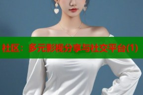 社区：多元影视分享与社交平台(1)