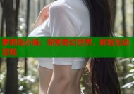 萝莉岛小海：探索奇幻世界，体验互动冒险