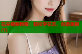 花朵视频教程：轻松学花艺，创造美丽(1)