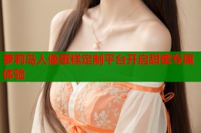 萝莉岛人像蛋糕定制平台开启甜蜜专属体验