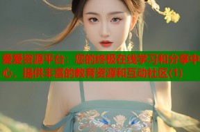 爱爱资源平台：您的终极在线学习和分享中心，提供丰富的教育资源和互动社区(1)