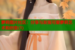 萝莉图片社区：分享与发现可爱萝莉艺术和创意(1)