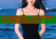 萝卡蜜莉精品社区：时尚生活的聚集地，打造高品质居住体验(1)