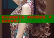 爱vip破解版下载：解锁无限资源，享受极致体验(1)