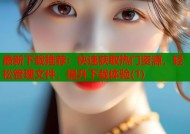 最新下载推荐：快速获取热门资源，轻松管理文件，提升下载体验(1)