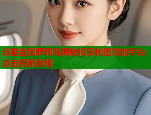 当霍金到萝莉岛揭秘权贵秘密功能平台点击探索真相  第2张