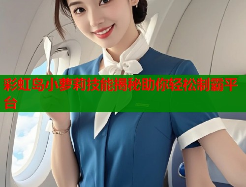 彩虹岛小萝莉技能揭秘助你轻松制霸平台  第1张