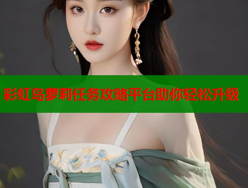 彩虹岛萝莉任务攻略平台助你轻松升级  第1张