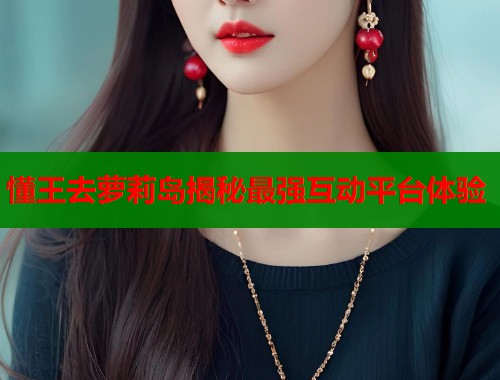 懂王去萝莉岛揭秘最强互动平台体验  第1张