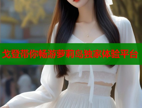 戈登带你畅游萝莉岛独家体验平台  第1张