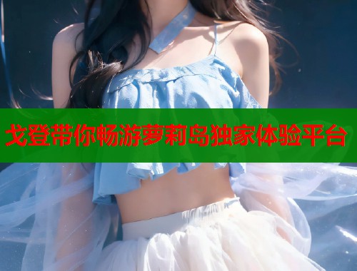 戈登带你畅游萝莉岛独家体验平台  第2张