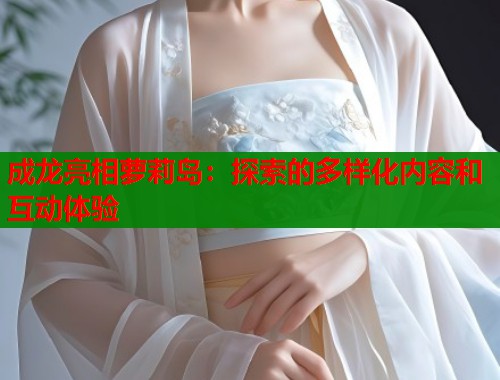 成龙亮相萝莉岛：探索的多样化内容和互动体验  第1张