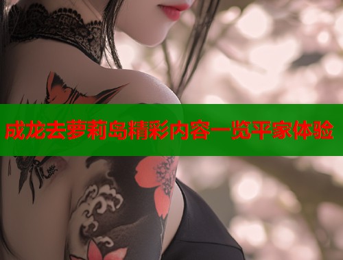 成龙去萝莉岛精彩内容一览平家体验  第1张