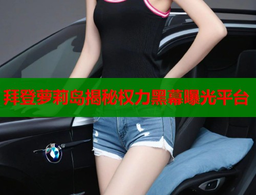 拜登萝莉岛揭秘权力黑幕曝光平台  第2张