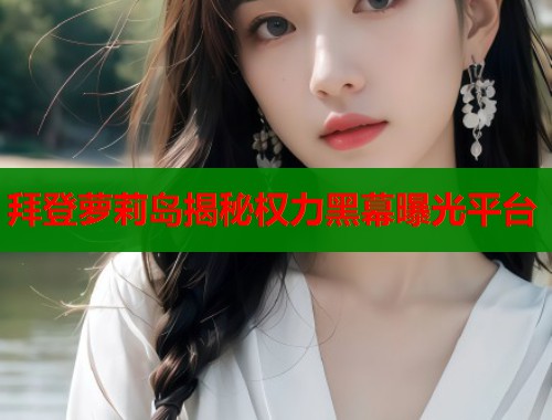 拜登萝莉岛揭秘权力黑幕曝光平台  第1张