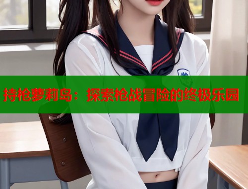 持枪萝莉岛：探索枪战冒险的终极乐园  第1张