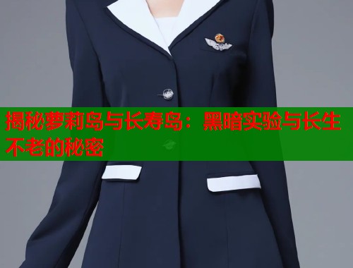 揭秘萝莉岛与长寿岛：黑暗实验与长生不老的秘密  第1张