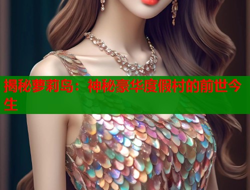 揭秘萝莉岛:神秘豪华度假村的前世今生 第2张 揭秘萝莉岛:神秘豪华度假村的前世今生 第2张