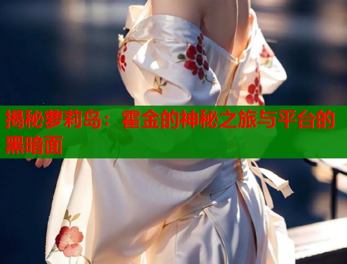 揭秘萝莉岛:霍金的神秘之旅与平台的黑暗面 第1张 揭秘萝莉岛:霍金的神秘之旅与平台的黑暗面 第1张