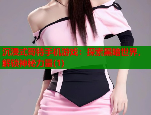 沉浸式哥特手机游戏:探索黑暗世界,解锁神秘力量(1) 第1张 沉浸式哥特手机游戏:探索黑暗世界,解锁神秘力量(1) 第1张