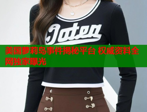 美国萝莉岛事件揭秘平台 权威资料全网独家曝光 第1张 美国萝莉岛事件揭秘平台 权威资料全网独家曝光 第1张