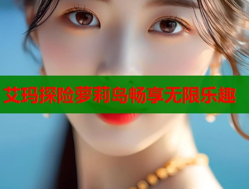 艾玛探险萝莉岛畅享无限乐趣 第1张 艾玛探险萝莉岛畅享无限乐趣 第1张