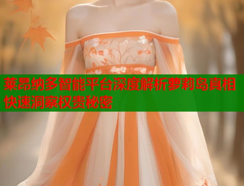 莱昂纳多智能平台深度解析萝莉岛真相快速洞察权贵秘密 第2张 莱昂纳多智能平台深度解析萝莉岛真相快速洞察权贵秘密 第2张