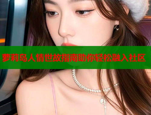 萝莉岛人情世故指南助你轻松融入社区 第1张 萝莉岛人情世故指南助你轻松融入社区 第1张