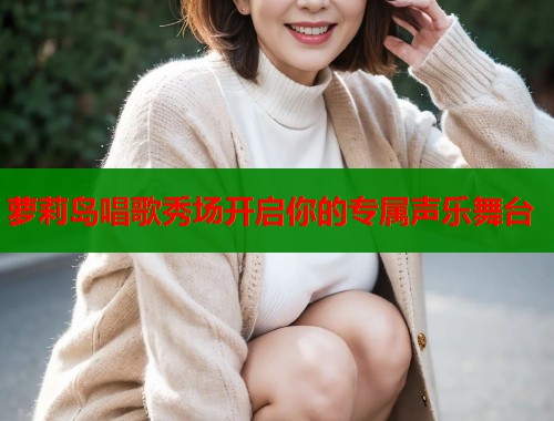 萝莉岛唱歌秀场开启你的专属声乐舞台 第1张 萝莉岛唱歌秀场开启你的专属声乐舞台 第1张